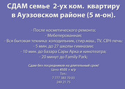 СДАМ семье 2-ух ком. Квартиру в Ауэзовском районе (5 м-он).